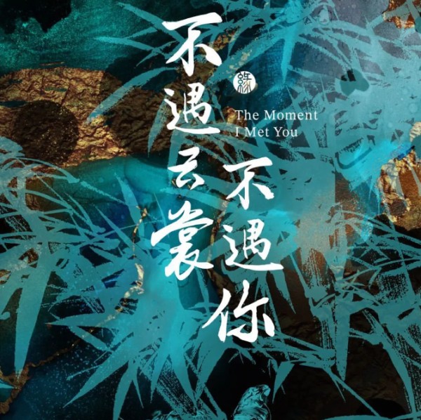 不遇云裳不遇你