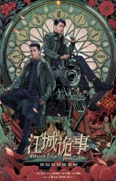 江城诡事