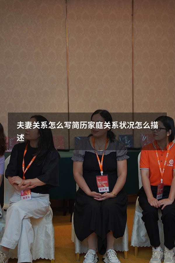 夫妻关系怎么写简历（家庭关系状况怎么描述）