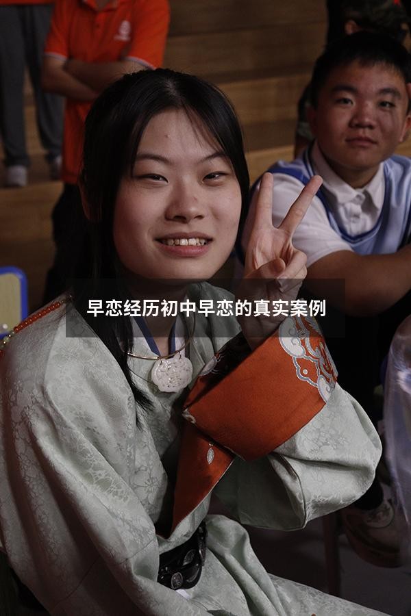 早恋经历（初中早恋的真实案例）