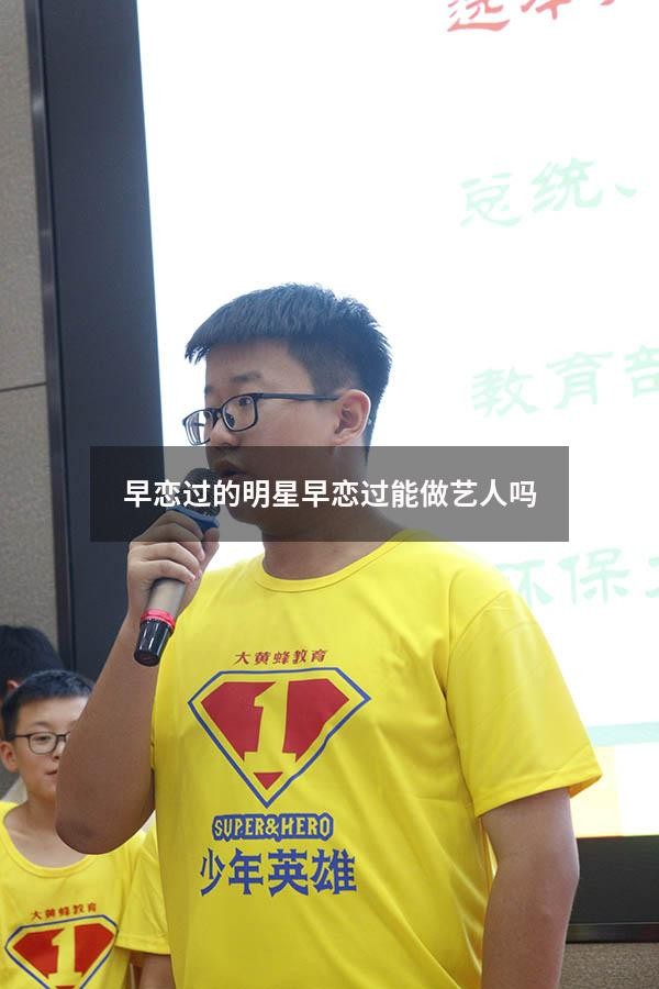 早恋过的明星（早恋过能做艺人吗）