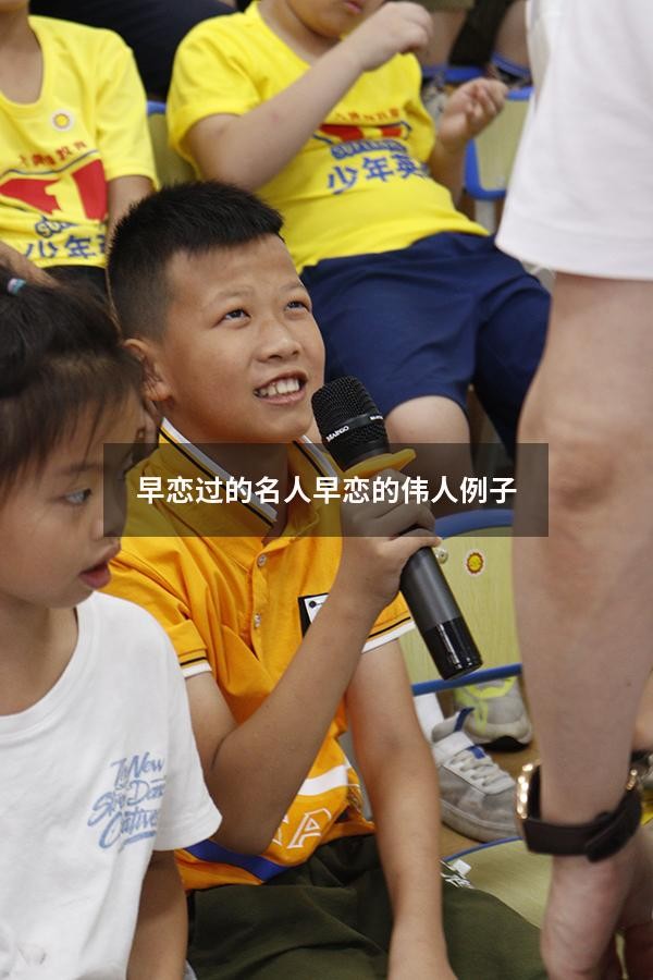 早恋过的名人（早恋的伟人例子）
