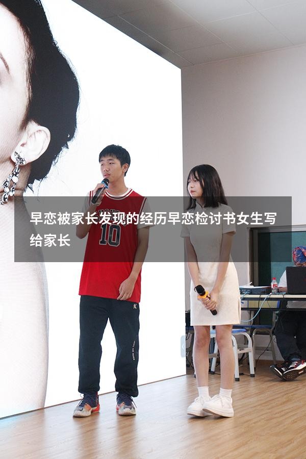 早恋被家长发现的经历（早恋检讨书女生写给家长）