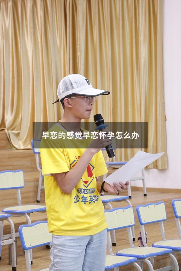早恋的感觉（早恋怀孕怎么办）