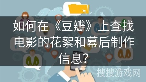 如何在《豆瓣》上查找电影的花絮和幕后制作信息？