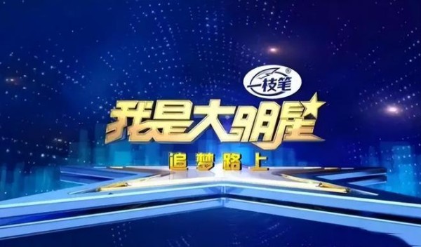 山东台的王牌节目，曾捧红大衣哥的《我是大明星》，为何停播了？