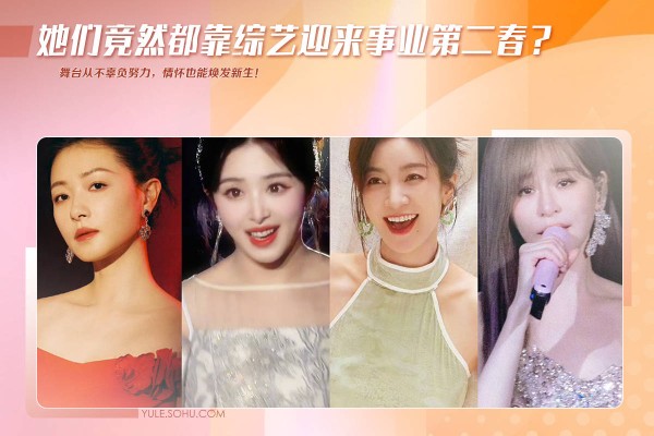 从默默无闻到再度翻红，这些明星竟靠这档综艺逆天改命？