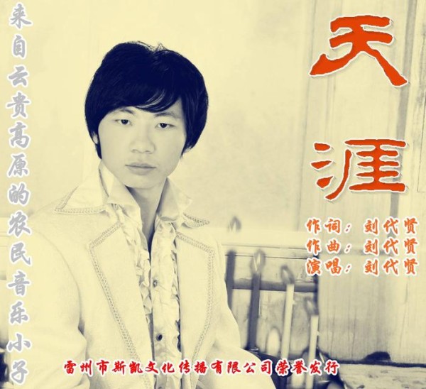 贵州威宁草根影视歌三栖艺人刘代贤，因《功夫小龙》走红网络曝光