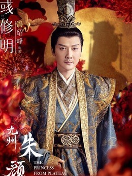 彧修明(冯绍峰饰演)