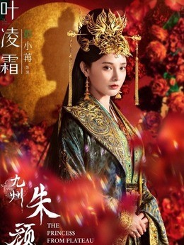叶凌霜(彭小苒饰演)