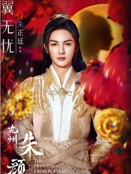 翼无忧(朱正廷饰演)