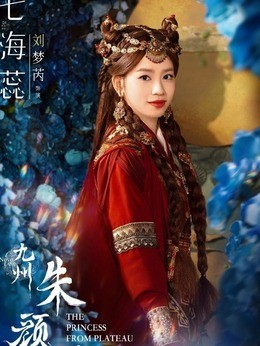 七海蕊(刘梦芮饰演)