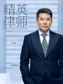 封印(孙淳饰演)