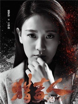 江伊楠(侯梦莎饰演)