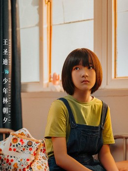 小林朝夕(王圣迪饰演)