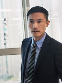 裴东来(耿乐饰演)
