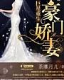 巨星重生之豪门娇妻