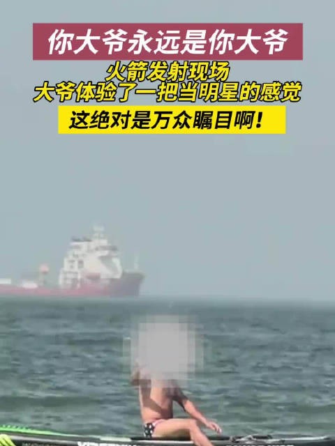 大爷火箭发射现场体验当明星