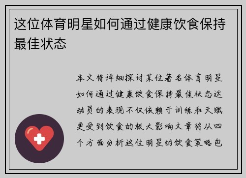 这位体育明星如何通过健康饮食保持最佳状态