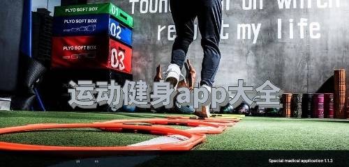 运动健身app大全