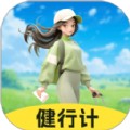 健行计最新版
