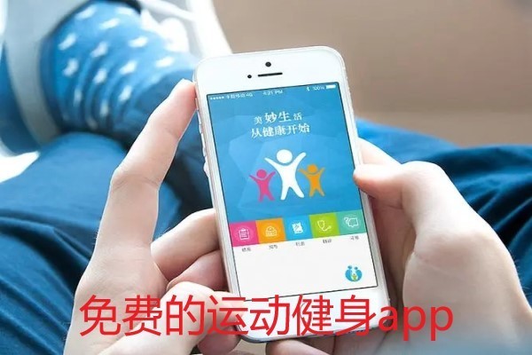 免费的运动健身app