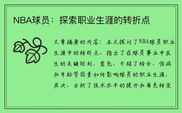 NBA球员：探索职业生涯的转折点