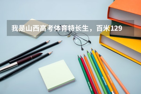 我是山西高考体育特长生，百米12.9秒 8白2分22秒 杠铃挺举37个 立定跳远2米61 大家帮我算算我一共多少分