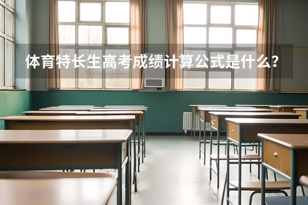 体育特长生高考成绩计算公式是什么？
