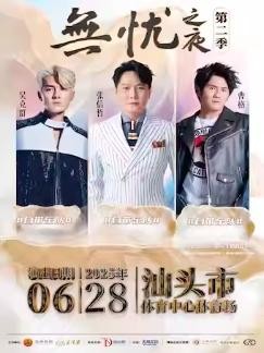 [强实名/条件退]无忧之夜<a target=
