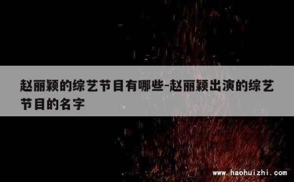 赵丽颖的综艺节目有哪些