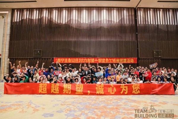 团建凝心聚力 运动趣味无穷——五象山庄公司圆满举办一季度团建活动
