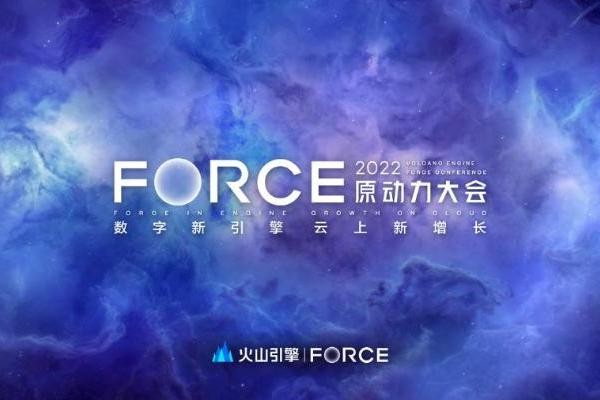 数字新引擎,云上新增长——火山引擎原动力大会即将开启