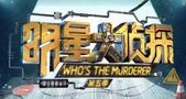 《明星大侦探》还是《流量大侦探》?