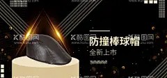 防撞棒球帽 - 源文件下载【酷图网】棒球运动,帽子宣传海报,亚运会帽子,时尚帽子,帽子海报,黑色背景图,炫酷帽子海报,炫彩背景设计,潮流帽子海报,引领时尚,个性帽子宣传,棒球专用帽子,女款棒球帽,男款棒球帽,明星款帽子,鸭舌帽,运动帽子,帽子,百搭帽子海报,海报设计模板,海报设计,球帽图片,棒球帽