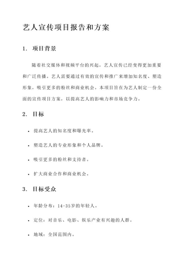 艺人宣传项目报告和方案