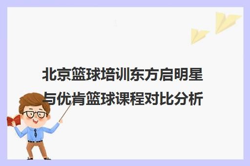 北京篮球培训东方启明星与优肯篮球课程对比分析