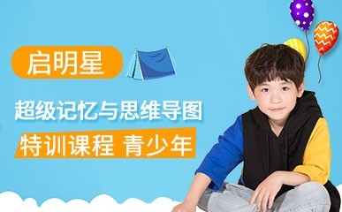 超级记忆与思维导图特训课程缩略图