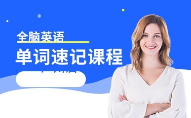 全脑英语单词速记课程缩略图