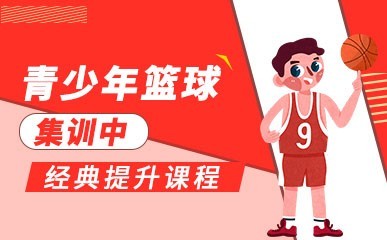 青少年篮球经典提升课程缩略图