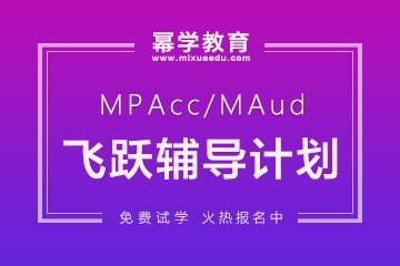 哈尔滨幂学教育哈尔滨MPACC飞跃辅导计划图片