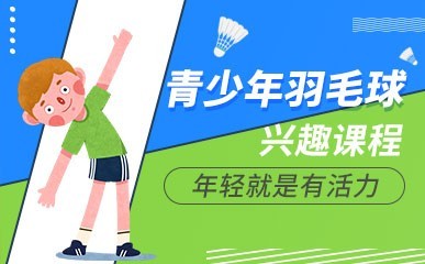 青少年乒羽兴趣精品课程缩略图