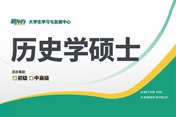 新东方考研新东方考研历史学硕士辅导班图片
