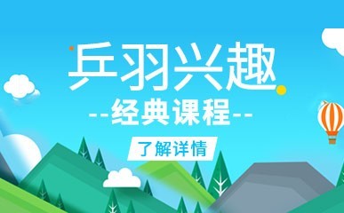 乒羽兴趣经典课程缩略图