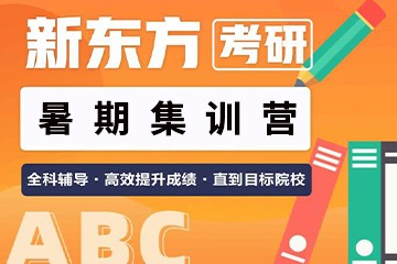 哈尔滨新东方考研哈尔滨新东方考研暑期强化集训营图片