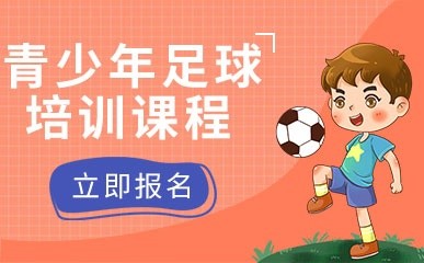青少年足球精品课程缩略图
