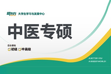 新东方考研新东方考研中医专硕辅导班图片