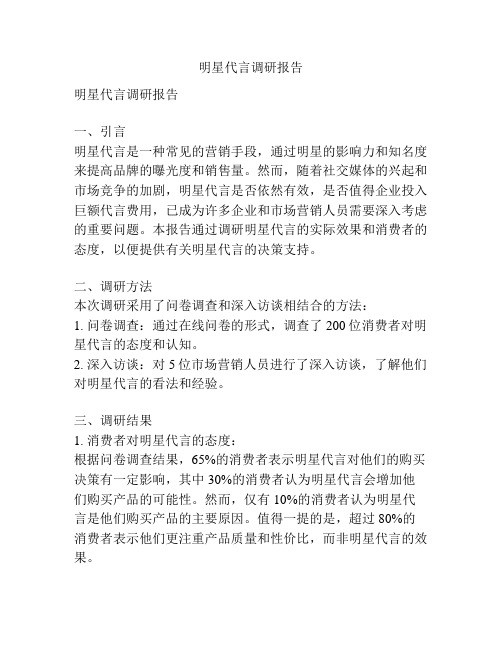 明星代言调研报告