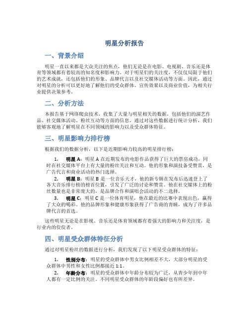 明星分析报告
