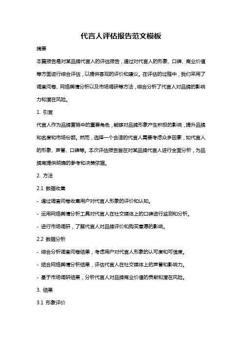 代言人评估报告范文模板